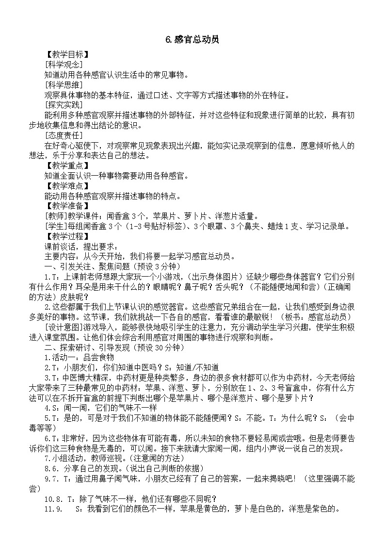小学科学新苏教版一年级上册第二单元第6课《感官总动员》教案（2024秋）01
