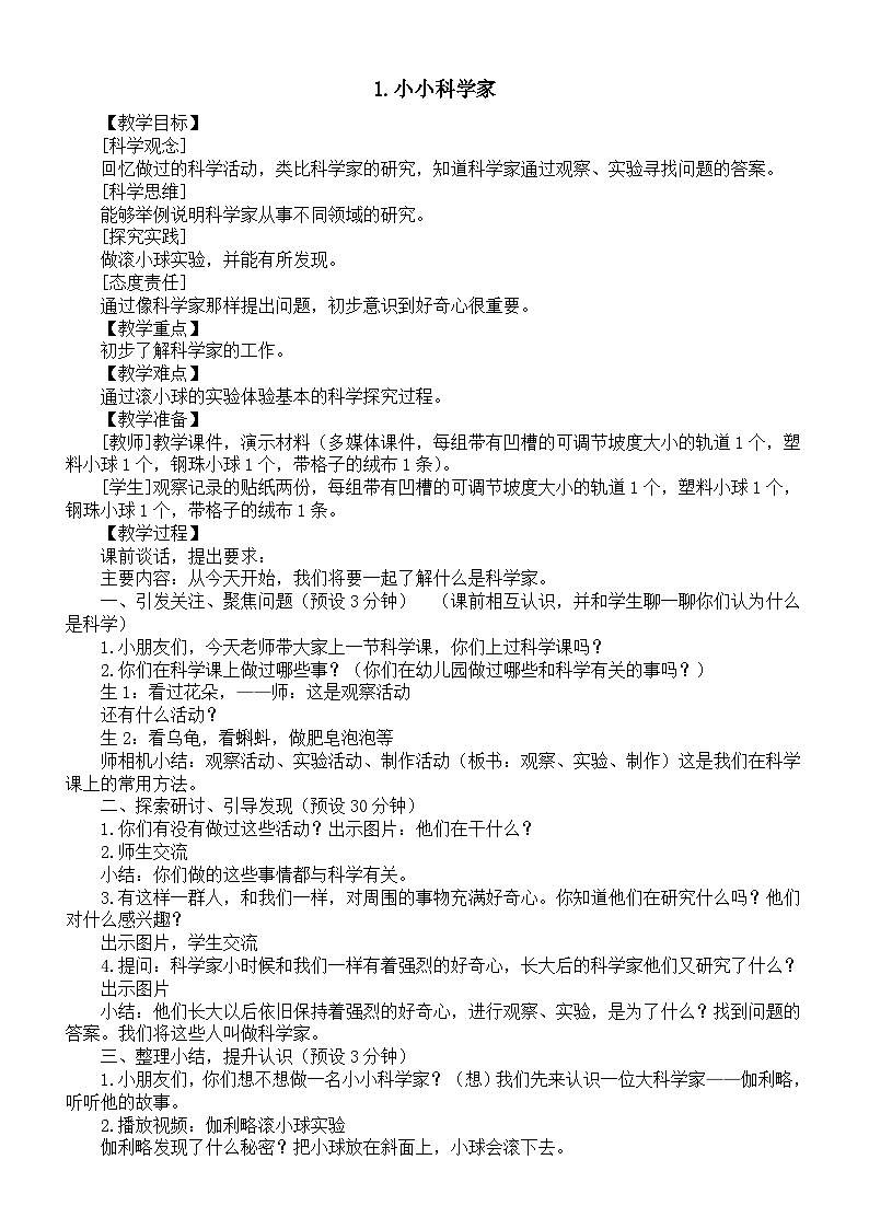 小学科学新苏教版一年级上册第一单元第1课《小小科学家》教案（2024秋）01