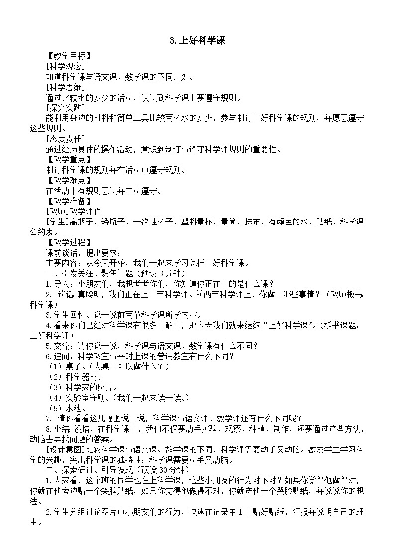 小学科学新苏教版一年级上册第一单元第3课《上好科学课》教案（2024秋）01