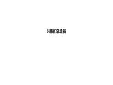 小学科学新苏教版一年级上册第二单元第6课《感官总动员》教学课件（2024秋）