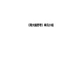 小学科学新苏教版一年级上册第三单元《用大脑思考》单元小结教学课件（2024秋）