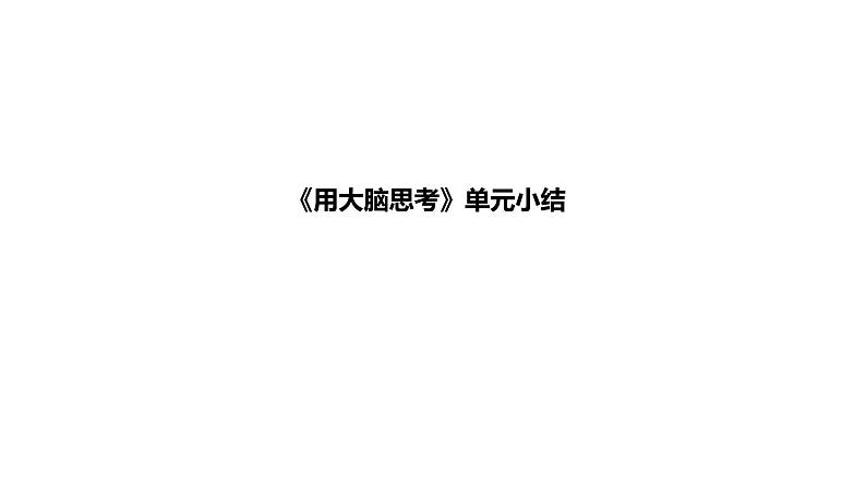 小学科学新苏教版一年级上册第三单元《用大脑思考》单元小结教学课件（2024秋）01