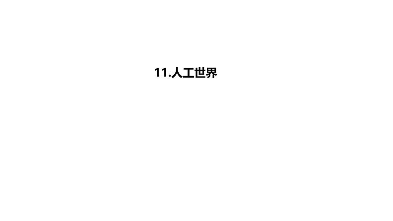 小学科学新苏教版一年级上册第四单元第11课《人工世界》教学课件（2024秋）01