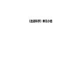 小学科学新苏教版一年级上册第一单元《走进科学》单元小结教学课件（2024秋）