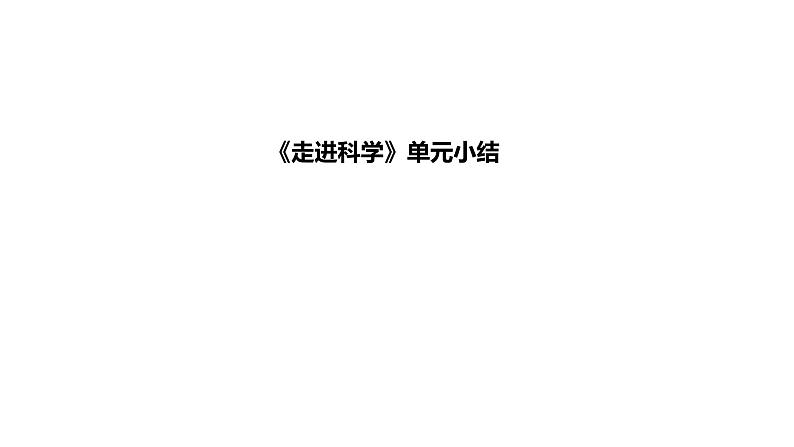 小学科学新苏教版一年级上册第一单元《走进科学》单元小结教学课件（2024秋）第1页