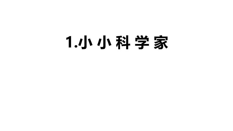 小学科学新苏教版一年级上册第一单元第1课《小小科学家》教学课件（2024秋）01