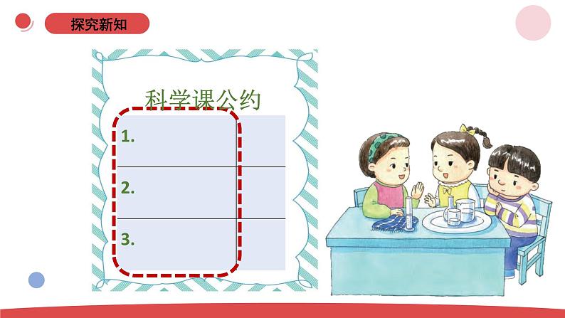 小学科学新苏教版一年级上册第一单元第3课《上好科学课》教学课件（2024秋）05