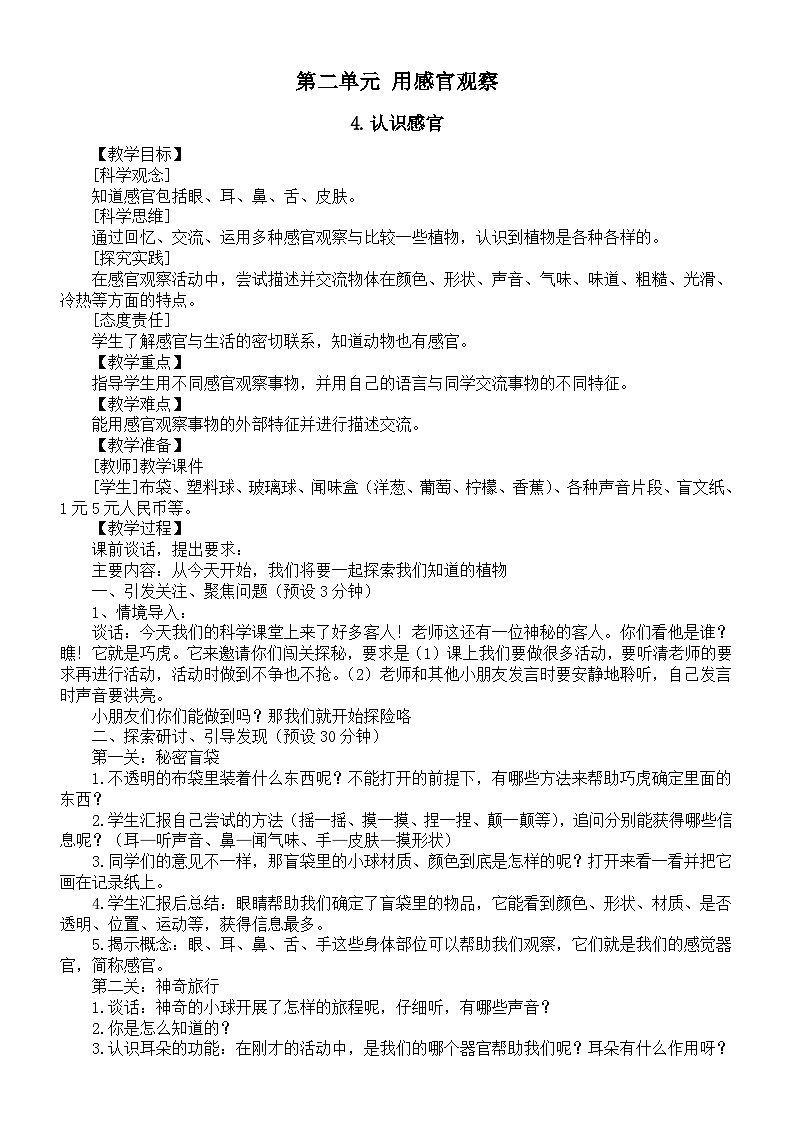 小学科学新苏教版一年级上册第二单元《用感官观察》教案（共3课）（2024秋）第1页