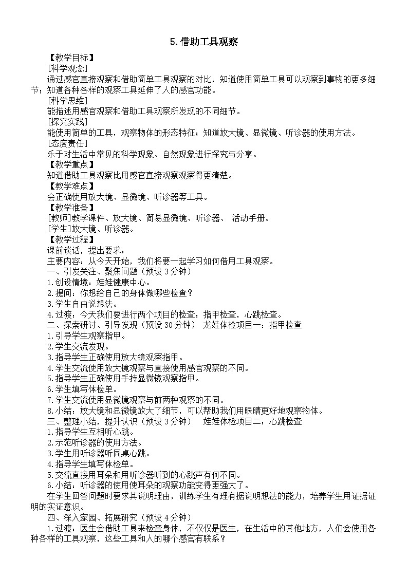 小学科学新苏教版一年级上册第二单元《用感官观察》教案（共3课）（2024秋）第3页