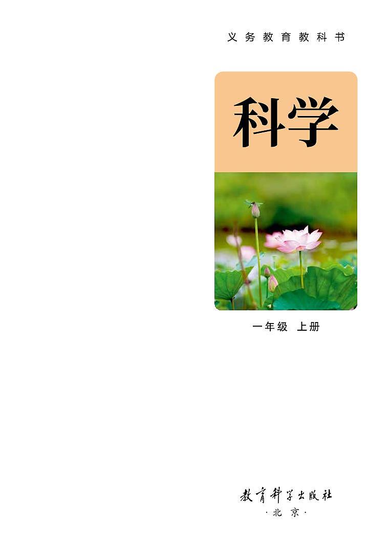 （2024）新教科版科学一年级上册-PDF版电子课本01