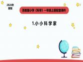 新蘇教版一年級(jí)上冊(cè)科學(xué)1.1《小小科學(xué)家》課件