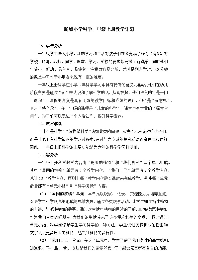 2024年新版教科版小学科学一年级上册教学计划第1页