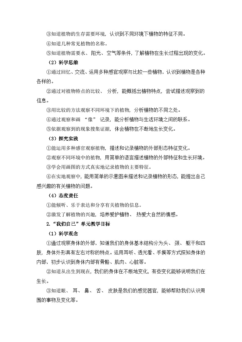 2024年新版教科版小学科学一年级上册教学计划第3页