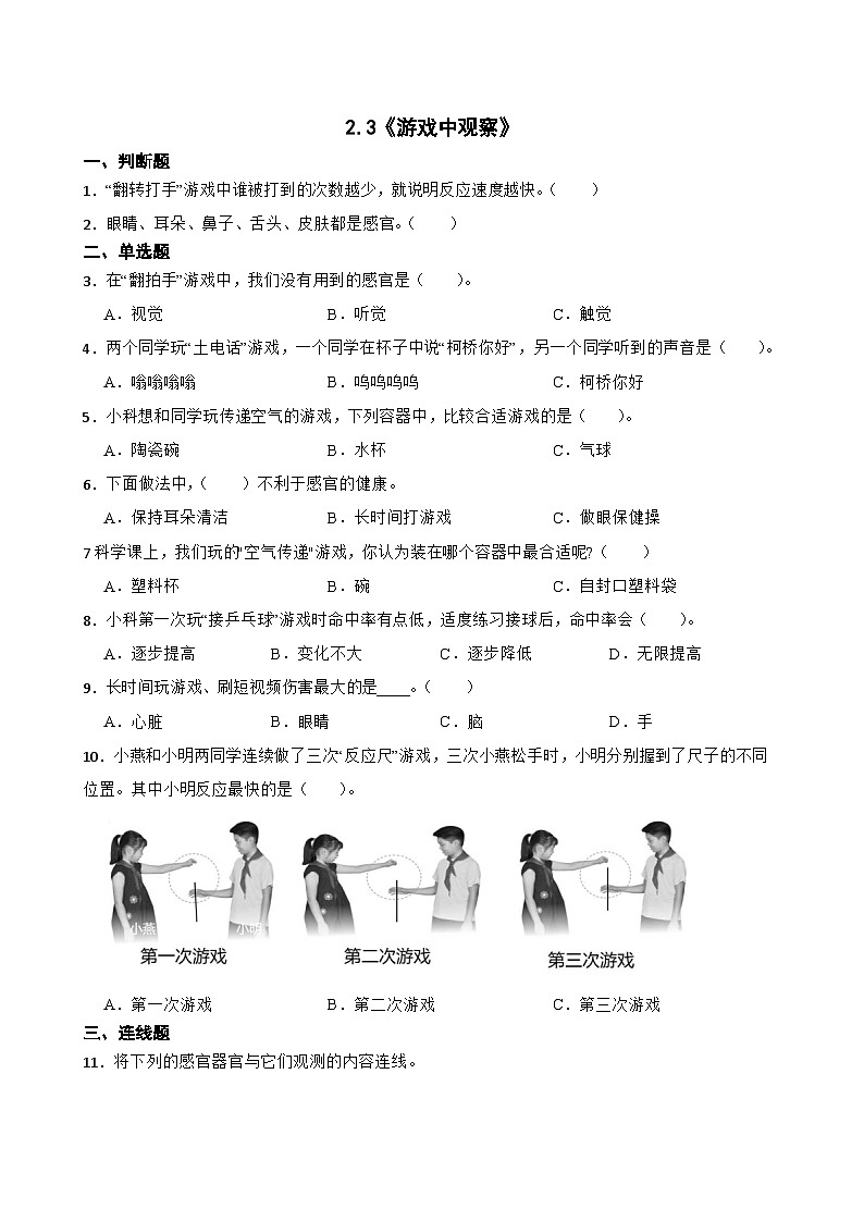 2024年新版教科版一年级上册课时练2.3《游戏中观察》01