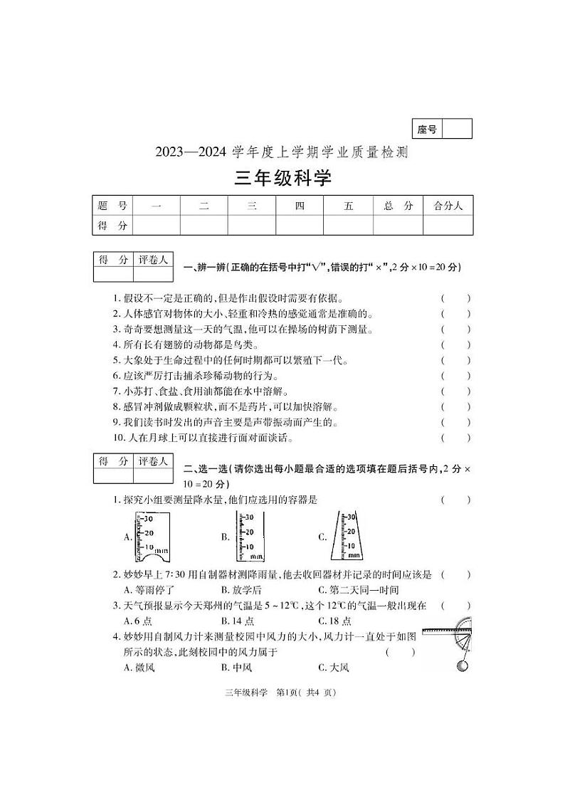 河南省巩义市2023-2024学年三年级上学期期末学业质量检测科学试题01