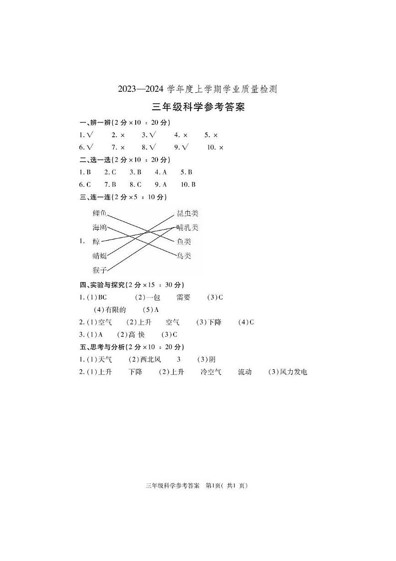 河南省巩义市2023-2024学年三年级上学期期末学业质量检测科学试题01