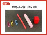 教科版科学一上2.5 《用相同的物体来测量 》课件+素材