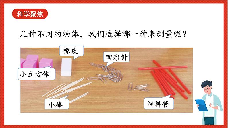 教科版科学一上2.5 《用相同的物体来测量 》课件+素材04