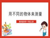 教科版科学一上2.4 《用不同的物体来测量》课件+素材