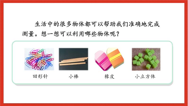 教科版科学一上2.4 《用不同的物体来测量》课件+素材05