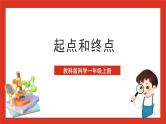 教科版科学一上2.2《起点和终点》课件+素材