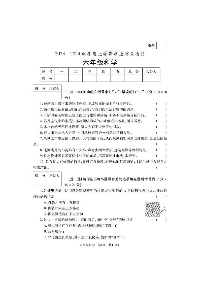 河南省郑州市巩义市2023-2024学年六年级上学期期末学业质量检测科学试题01