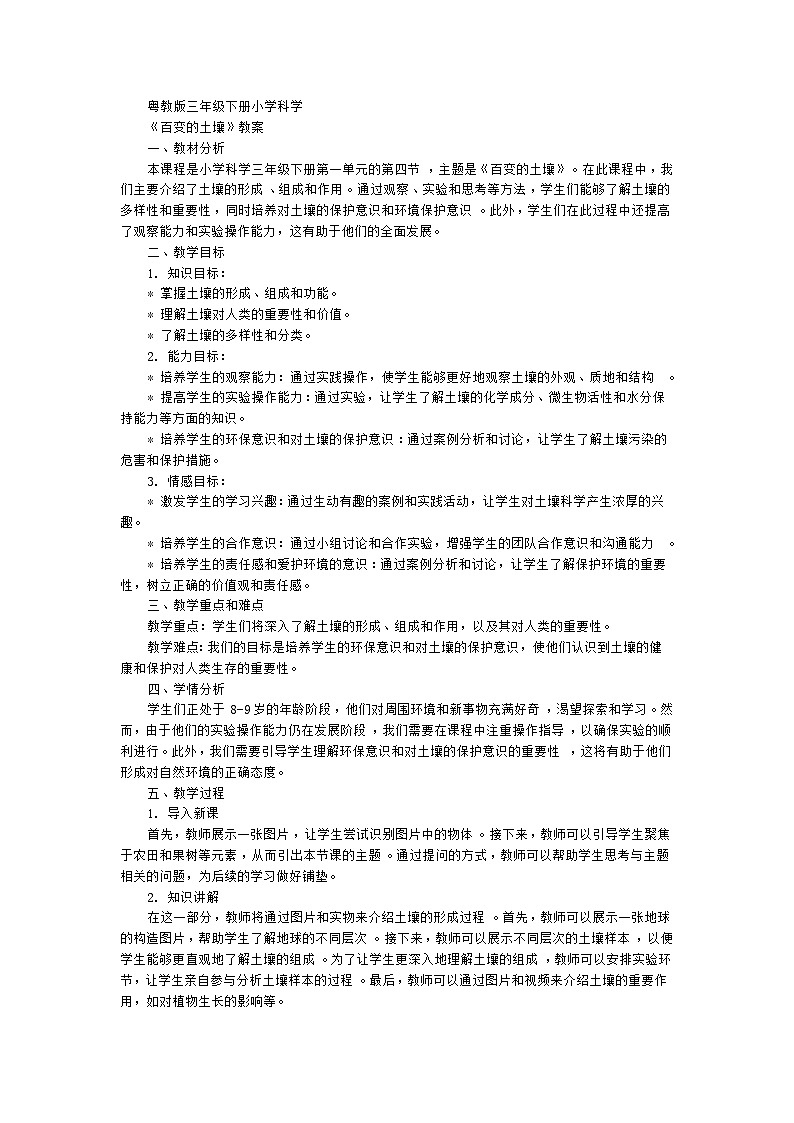 粤教粤科版（2017秋） 三年级下册1.4百变的土壤 教案第1页