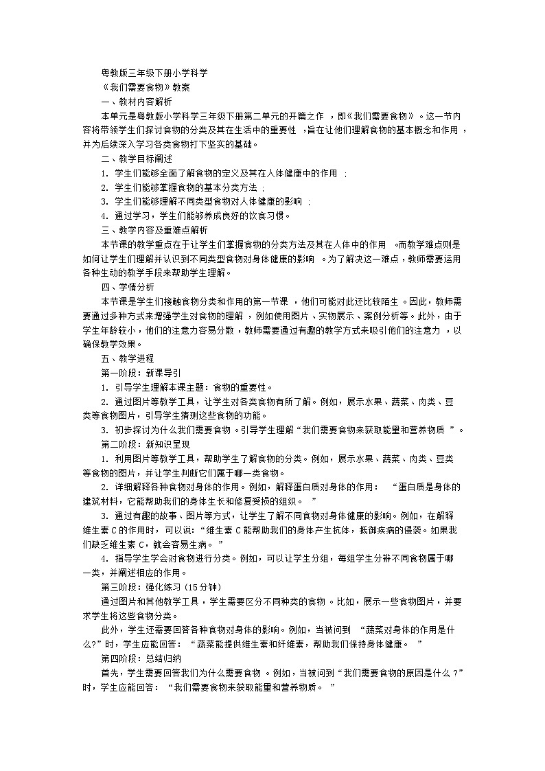 粤教粤科版（2017秋） 三年级下册2.6《我们需要食物》教案01