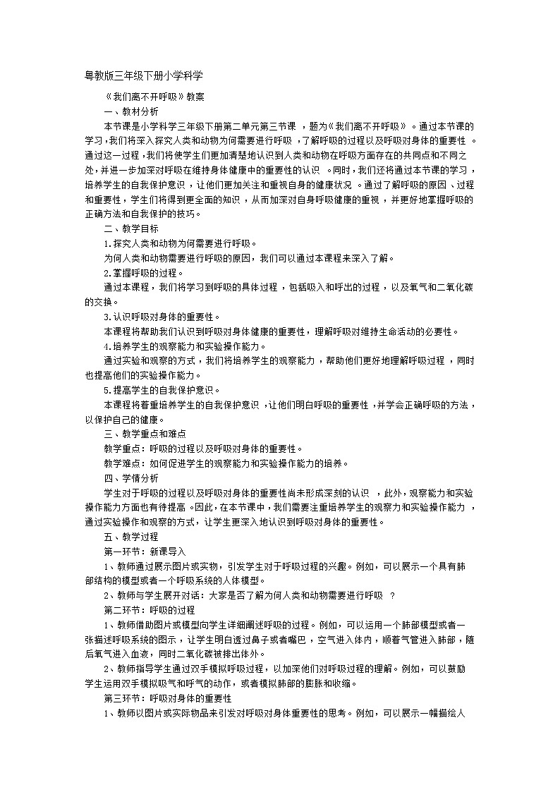 粤教粤科版（2017秋） 三年级下册2.8我们离不开呼吸 教案01