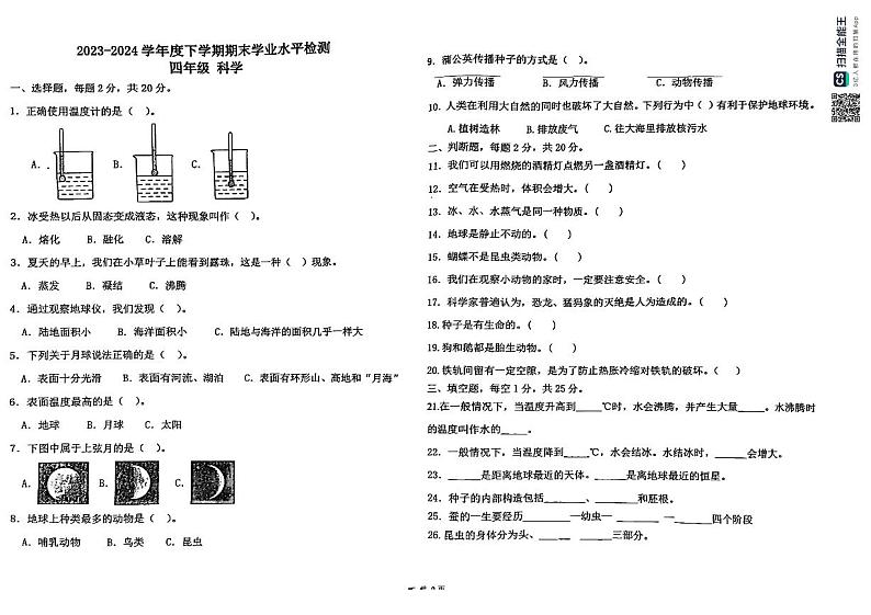 内蒙古通辽市库伦旗2023-2024学年四年级下学期期末考试科学试题01