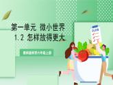 【新课标】教科版科学六年级上册1.2《 怎样放得更大》 教学课件+教案+素材