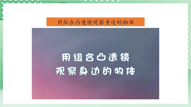 【新课标】教科版科学六年级上册1.2《 怎样放得更大》 教学课件+教案+素材07