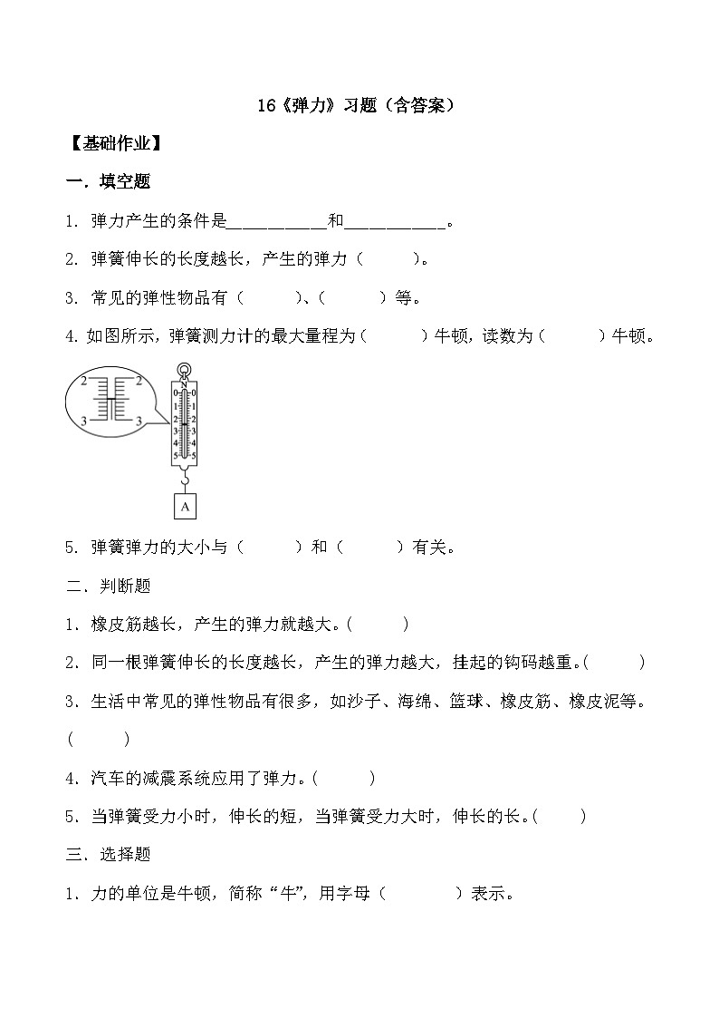 【核心素养】冀人版科学三年级上册 16.弹力 同步课件+同步教案+同步练习01
