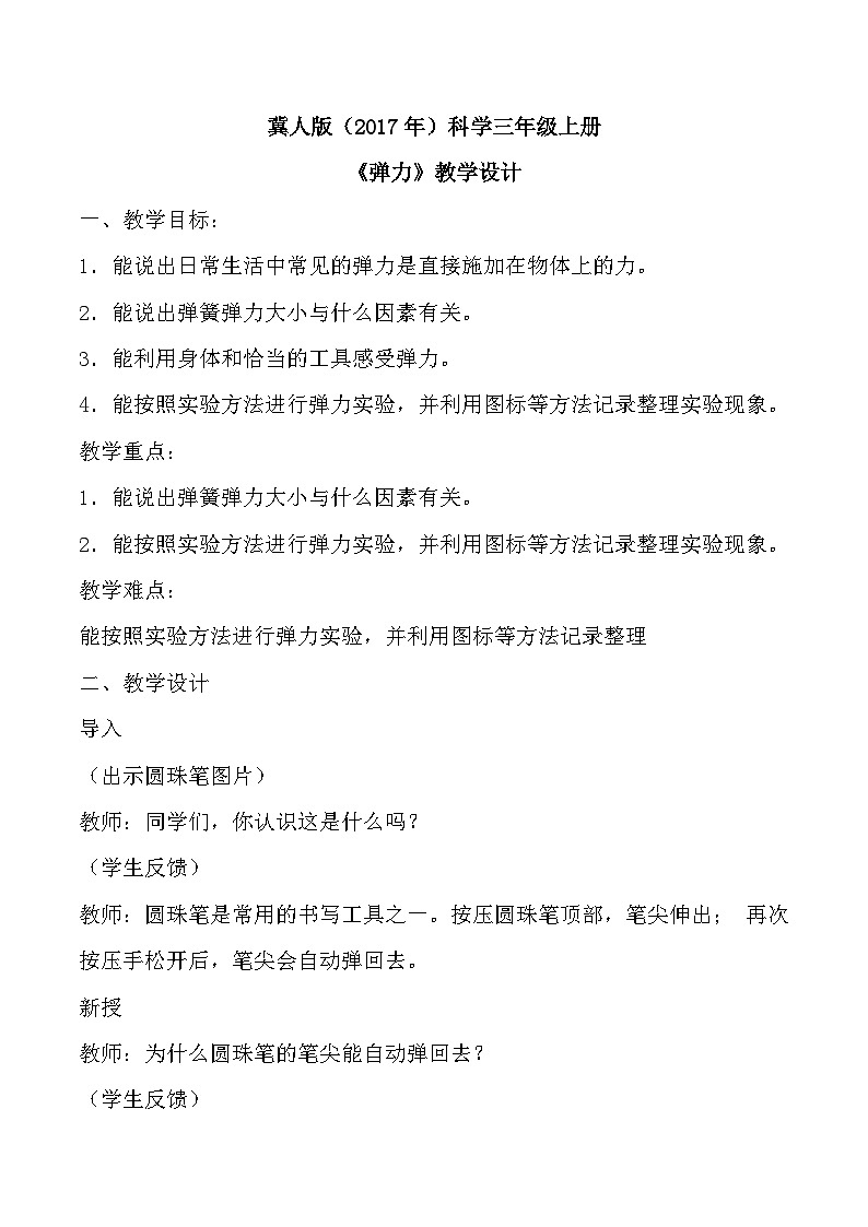 【核心素养】冀人版科学三年级上册 16.弹力 同步课件+同步教案+同步练习01