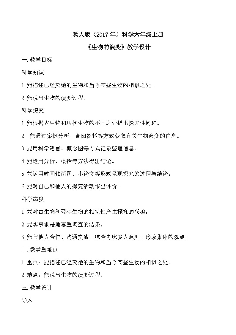【核心素养】冀人版科学六年级上册4.生物的演变 同步课件+同步练习+教学设计01