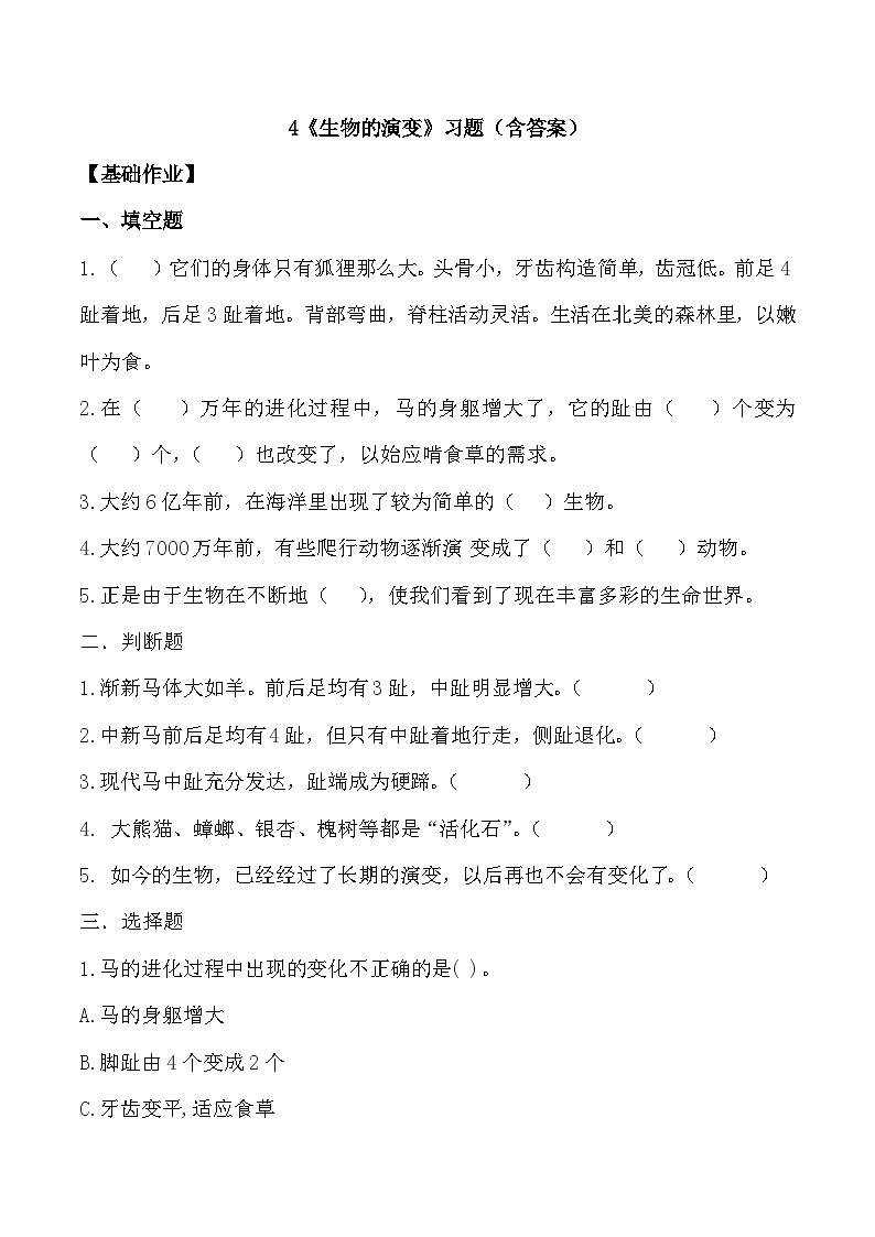 【核心素养】冀人版科学六年级上册4.生物的演变 同步课件+同步练习+教学设计01