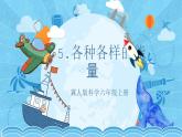 【核心素养】冀人版科学六年级上册5.各种各样的能量 同步课件+同步练习+教学设计