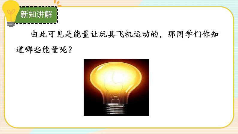 【核心素养】冀人版科学六年级上册5.各种各样的能量 同步课件+同步练习+教学设计05