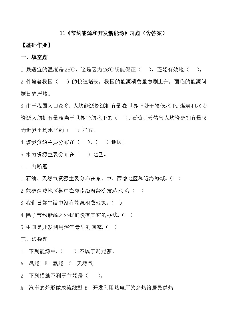 【核心素养】冀人版科学六年级上册11.节约能源和开发新能源 同步课件+同步练习+教学设计01