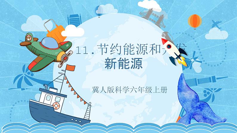 【核心素养】冀人版科学六年级上册11.节约能源和开发新能源 同步课件+同步练习+教学设计01