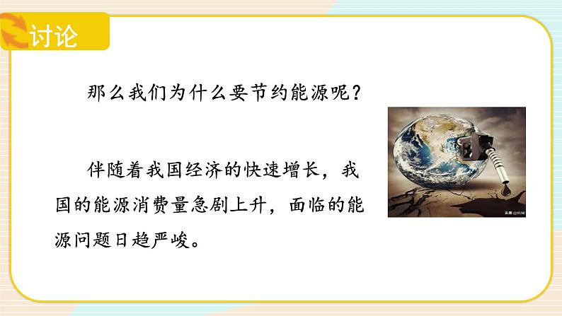 【核心素养】冀人版科学六年级上册11.节约能源和开发新能源 同步课件+同步练习+教学设计06