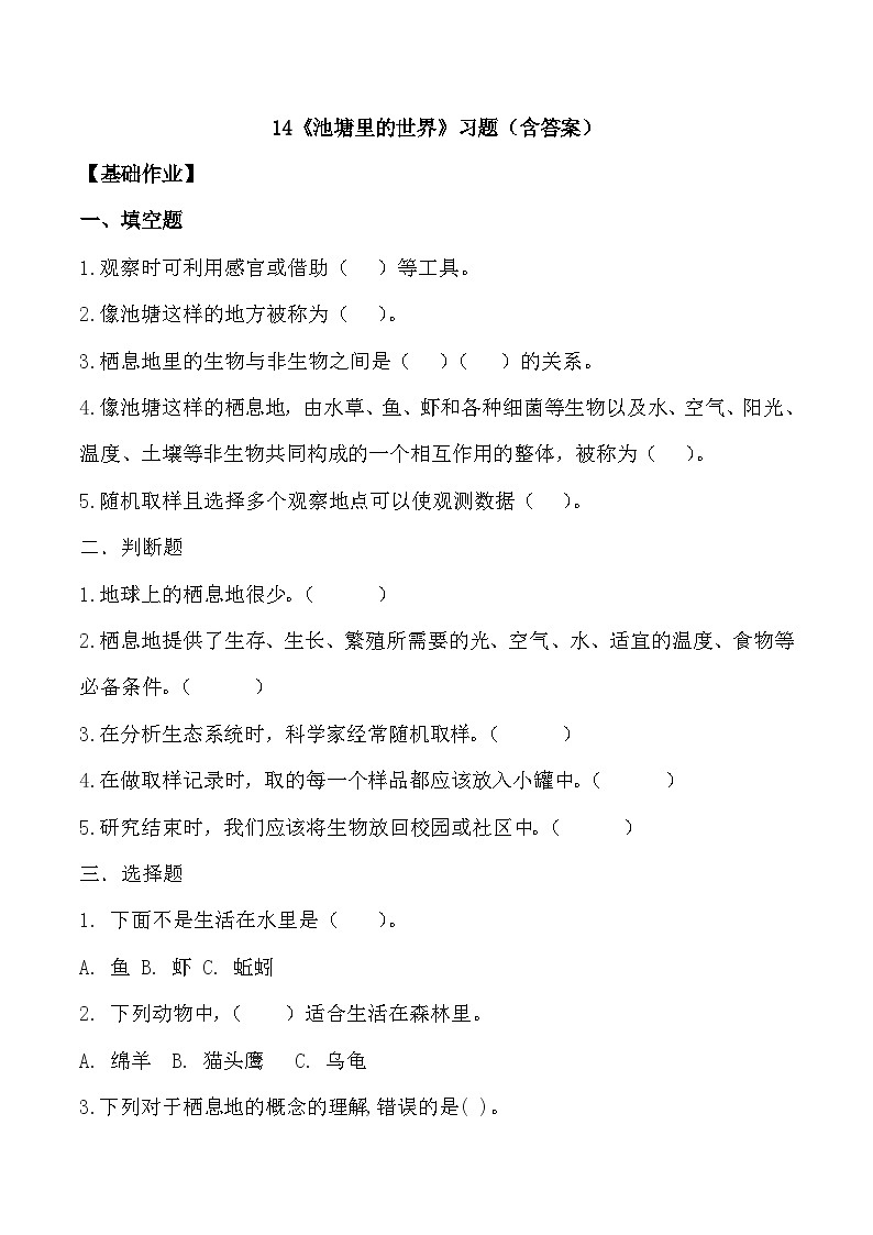 【核心素养】冀人版科学六年级上册14.池塘里的世界 同步课件+同步练习+教学设计01
