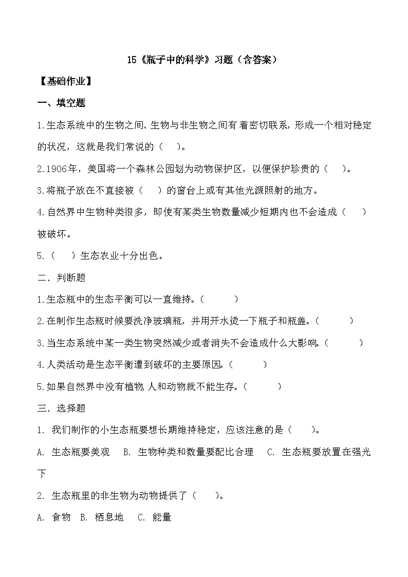 【核心素养】冀人版科学六年级上册15.瓶子中的科学 同步课件+同步练习+教学设计01