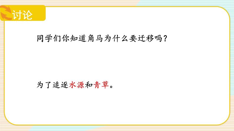 【核心素养】冀人版科学六年级上册16.角马的迁移 同步课件+同步练习+教学设计06