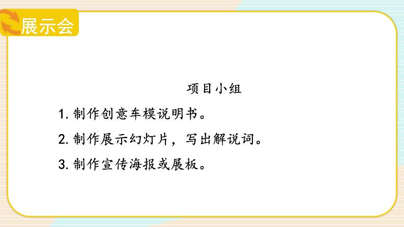 【核心素养】冀人版科学六年级上册24.创意车模大比拼（三） 同步课件+教学设计07