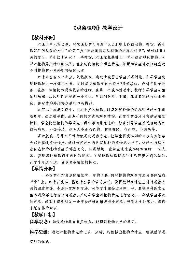 1.2 观察植物（课件+教学设计）-2024-2025学年科学一年级上册教科版（2024）01