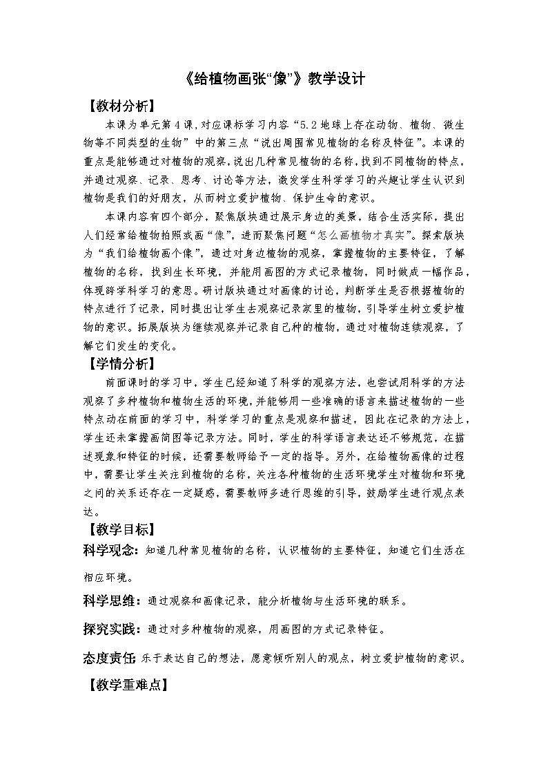 1.4 给植物画张“像”（课件+教学设计）-2024-2025学年科学一年级上册教科版（2024）01