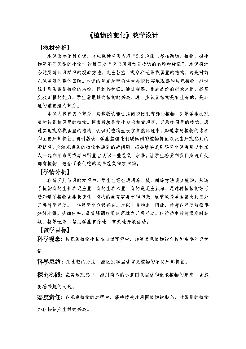1.6 校园里的植物（课件+教学设计）-2024-2025学年科学一年级上册教科版（2024）01