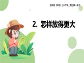 【核心素养】教科版科学六年级上册 1.2 怎样放得更大（教学课件+同步教案）