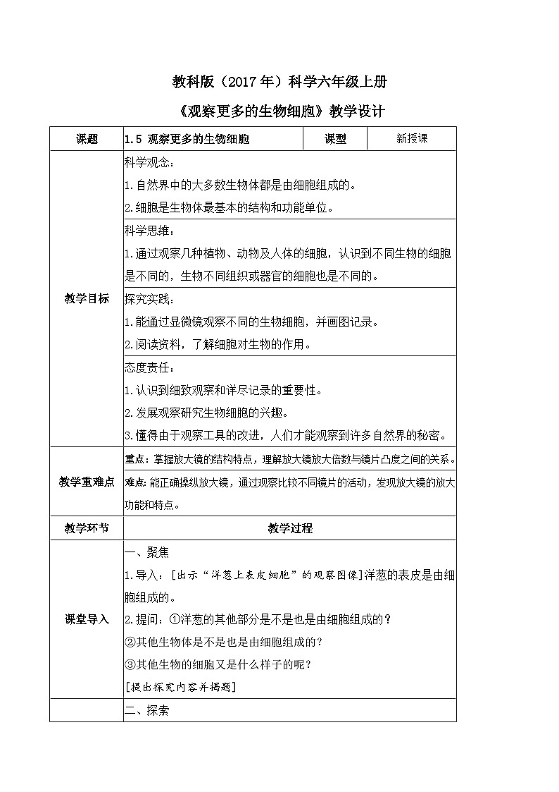 【核心素养】教科版科学六年级上册 1.5 观察更多的生物细胞（教学课件+同步教案）01